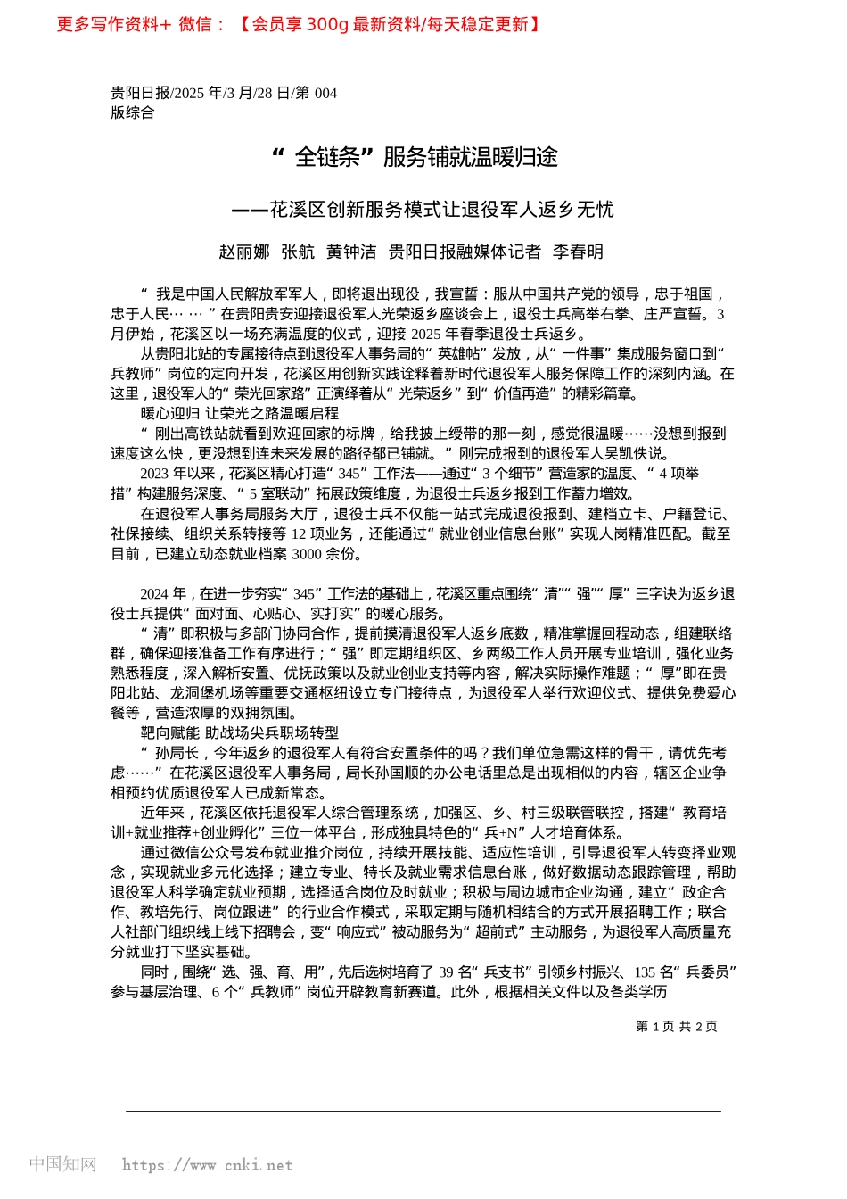 2025.03“全链条”服务铺就温暖归途_赵丽娜__张航__黄钟洁_...阳日报融媒体记者__李春明.docx_第1页