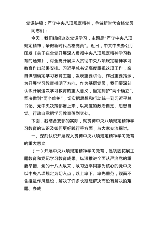 X课讲稿：严守中央BXGD精神，争做新时代合格X员.docx