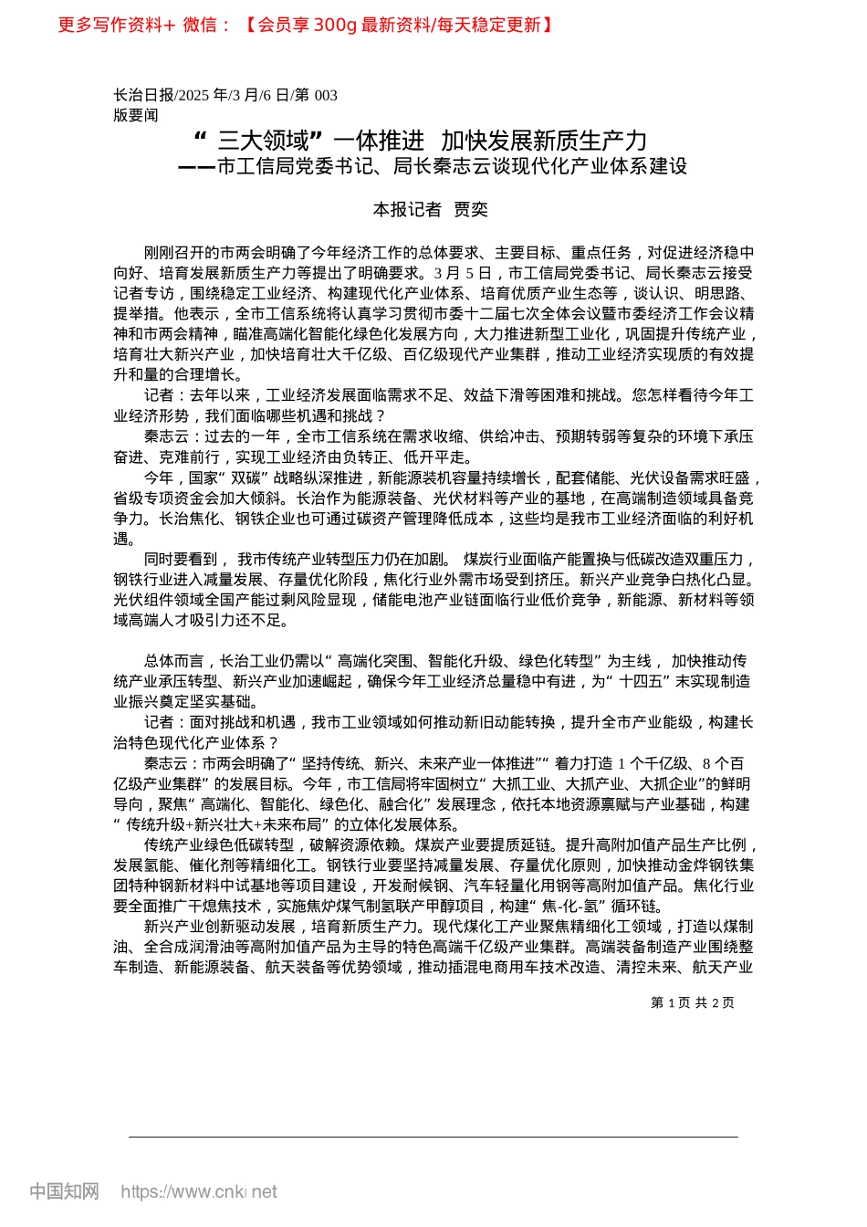 2025.03“三大领域”一体推进__加快发展新质生产力_本报记者__贾奕.docx_第1页