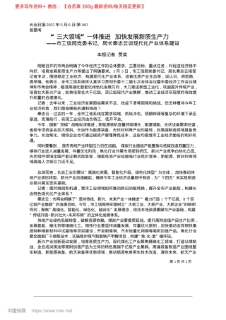 2025.03“三大领域”一体推进__加快发展新质生产力_本报记者__贾奕.docx