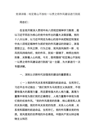 X课讲稿：咬定青山不放松一以贯之将作风建设进行到底.docx