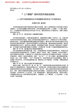 2025.03“三个聚焦”筑牢农贸市场安全防线_全媒体记者__崔圣驰.docx