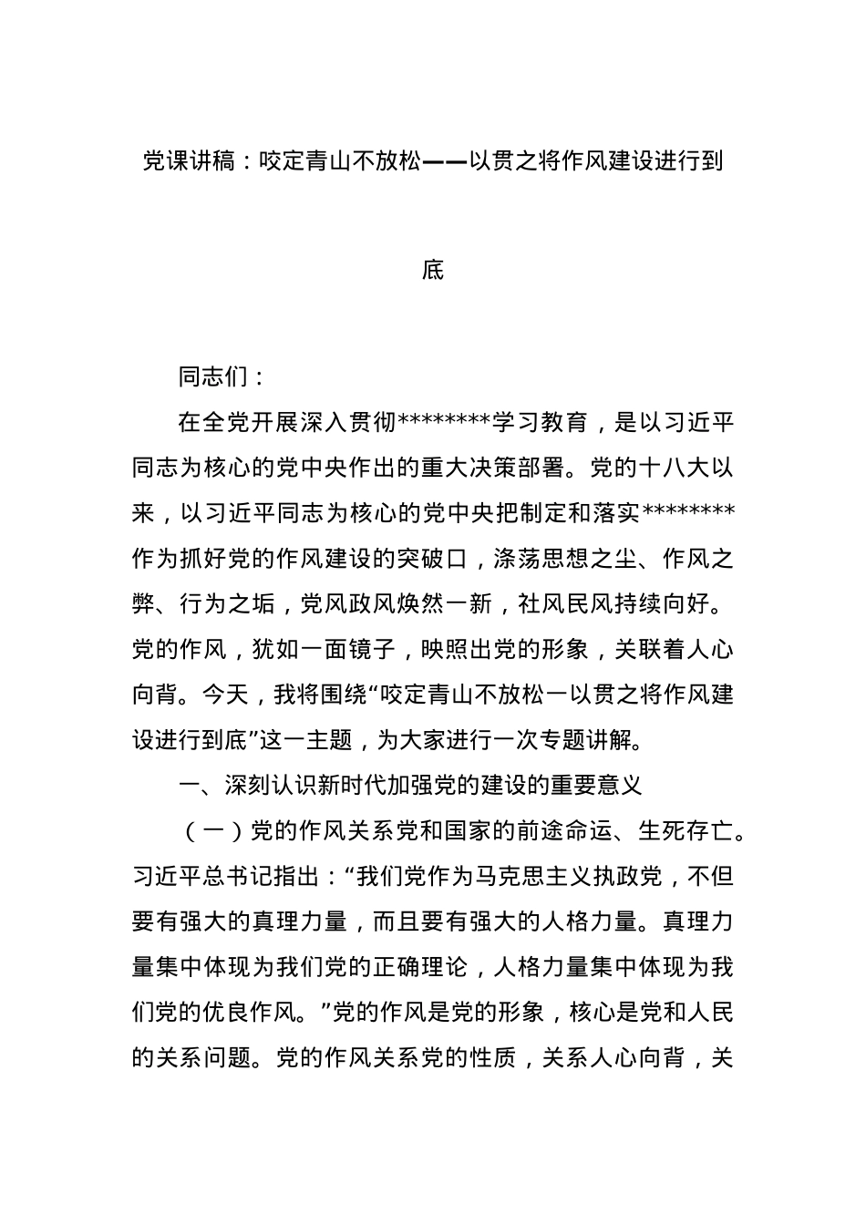X课讲稿:咬定青山不放松——以贯之将作风建设进行到底.docx_第1页