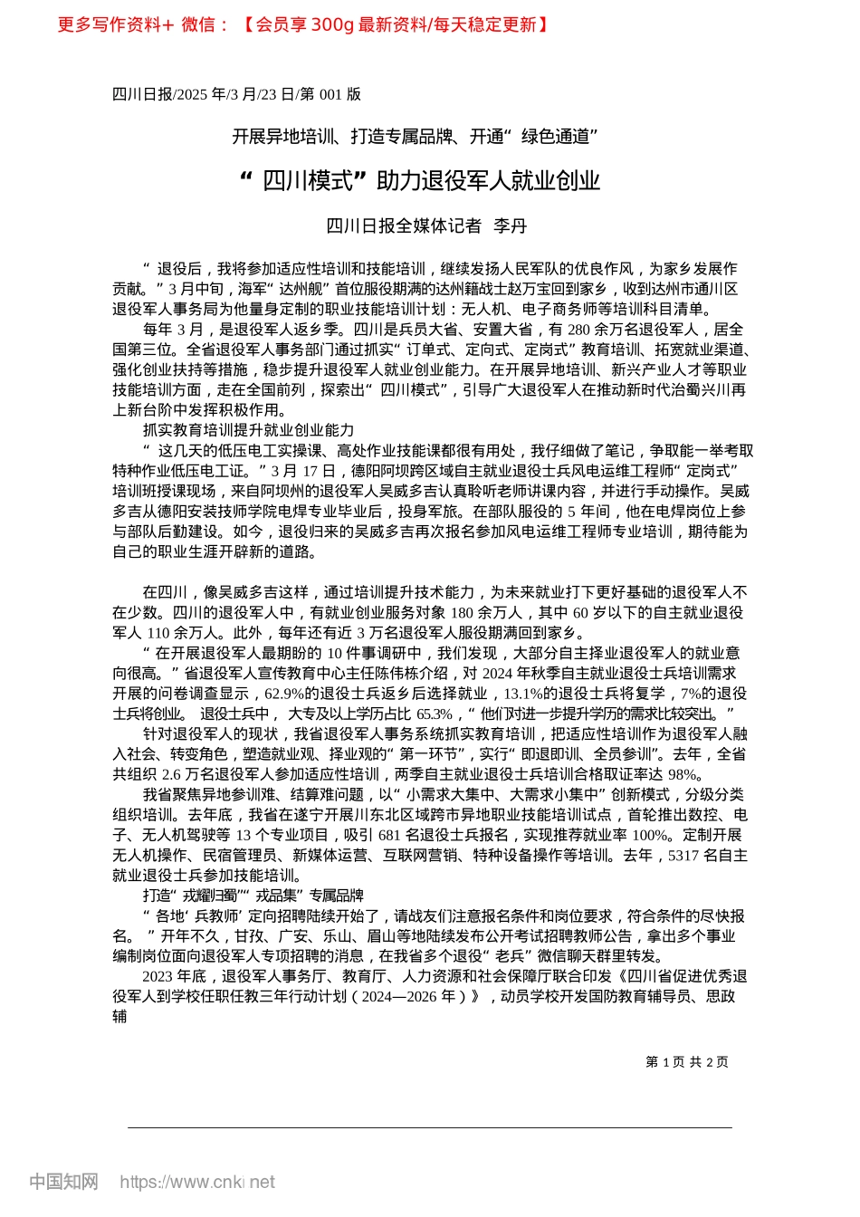 2025.03“四川模式”助力退役军人就业创业_四川日报全媒体记者__李丹.docx_第1页
