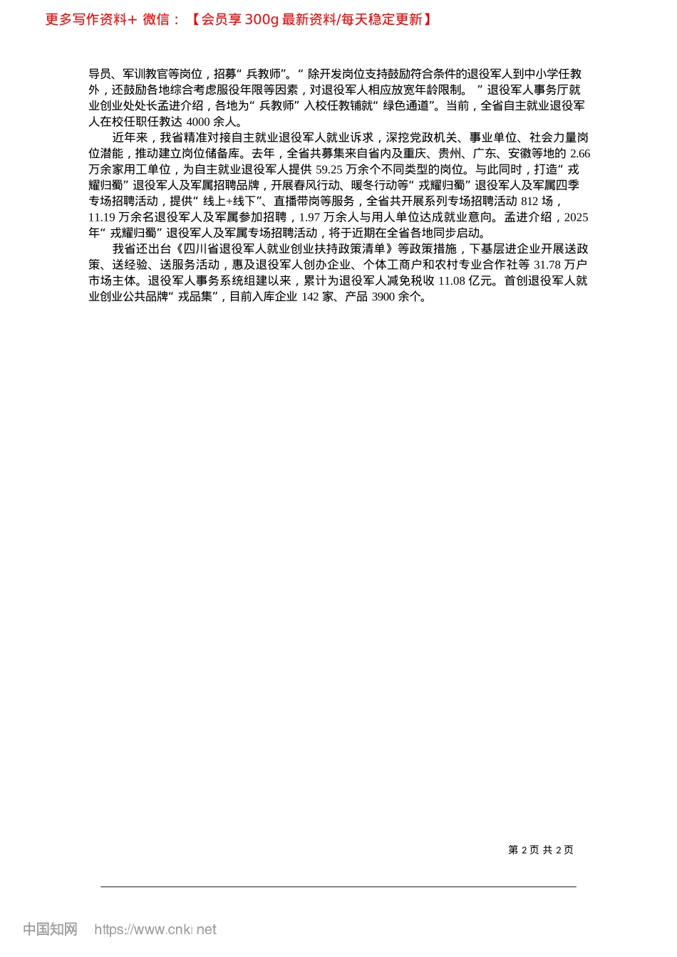 2025.03“四川模式”助力退役军人就业创业_四川日报全媒体记者__李丹.docx_第2页