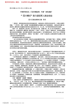 2025.03“四川模式”助力退役军人就业创业_四川日报全媒体记者__李丹.docx
