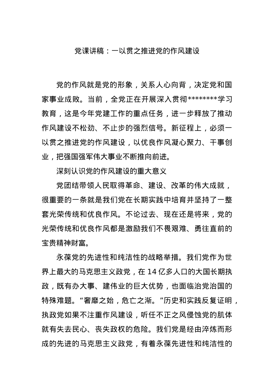 X课讲稿：一以贯之推进X的作风建设.docx_第1页