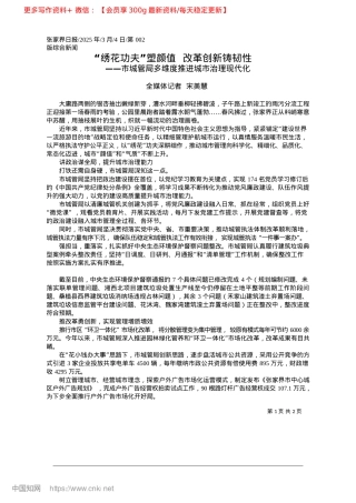 2025.03“绣花功夫”塑颜值__改革创新铸韧性_全媒体记者__宋美慧.docx