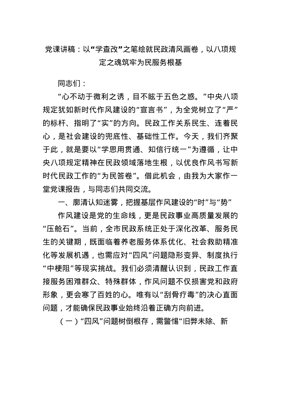 X课讲稿：以“学查改”之笔绘就民政清风画卷，以BXGD之魂筑牢为民服务根基(1).docx_第1页
