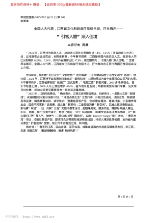 2025.03“引客入赣”渐入佳境_本报记者__周晨.docx