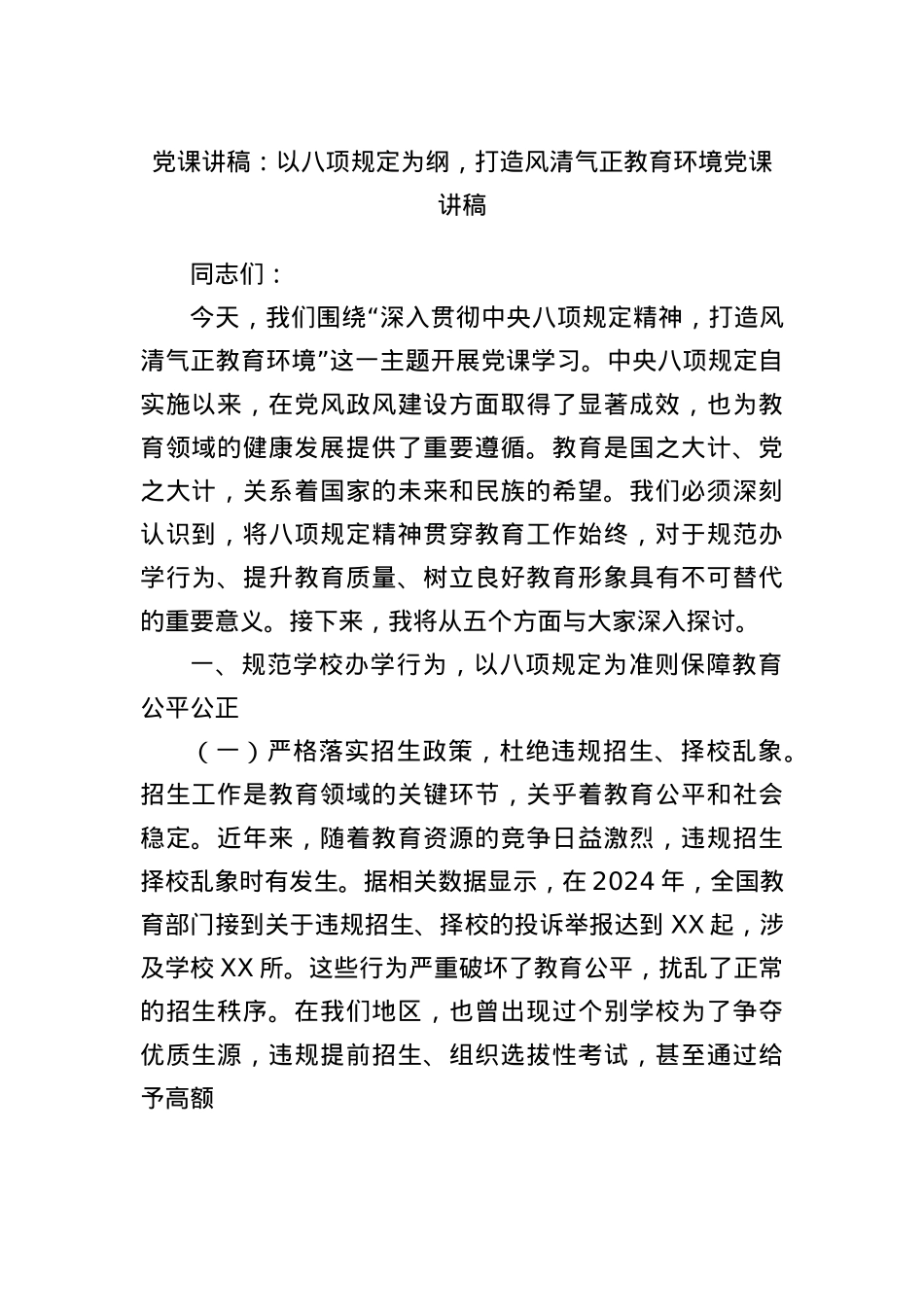 X课讲稿：以BXGD为纲，打造风清气正教育环境X课讲稿.docx_第1页