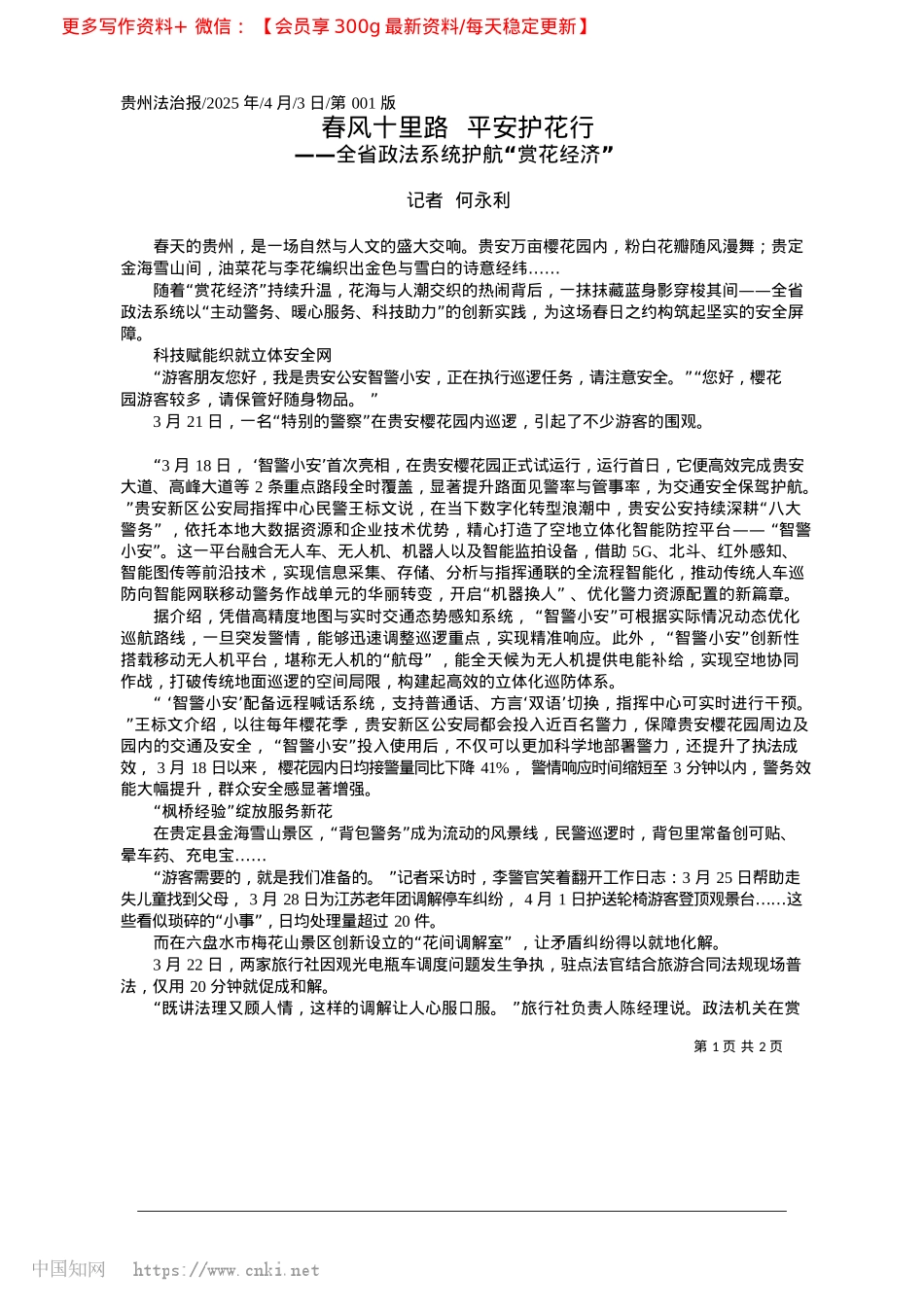 2025.04春风十里路__平安护花行_记者__何永利.docx_第1页