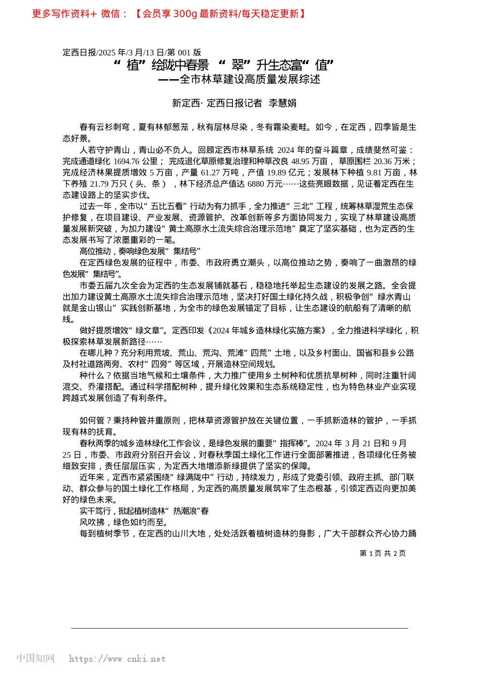 2025.03“植”绘陇中春景__“翠”升生态富“值”_新定西·定西日报记者__李慧娟.docx_第1页