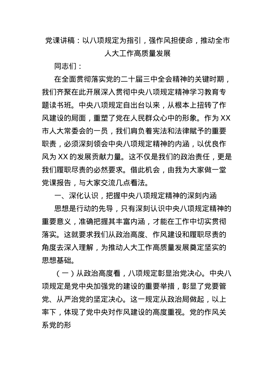 X课讲稿：以BXGD为指引，强作风担使命，推动全市人大工作高质量发展.docx_第1页