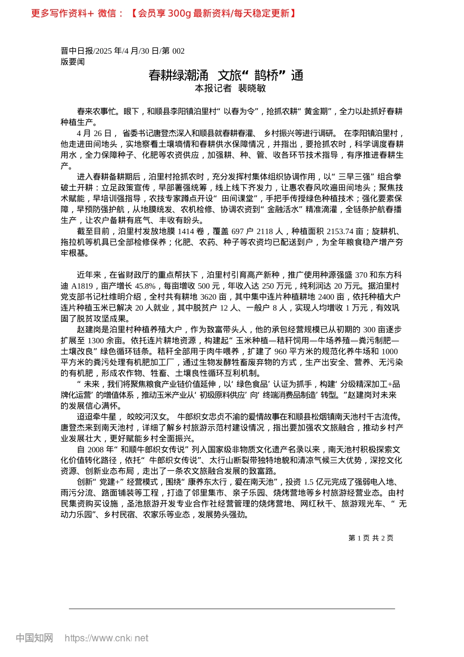 2025.04春耕绿潮涌__文旅“鹊桥”通_本报记者__裴晓敏.docx_第1页