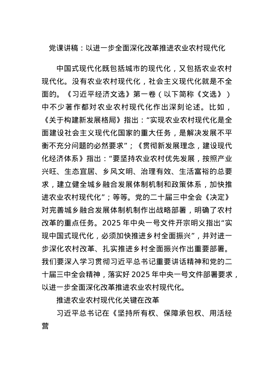 X课讲稿：以进一步全面深化改革推进农业农村现代化.docx_第1页