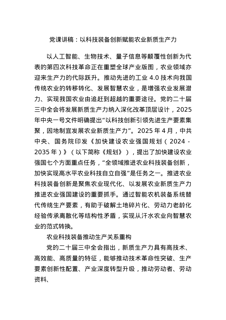 X课讲稿：以科技装备创新赋能农业新质生产力.docx_第1页