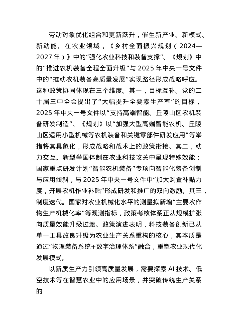 X课讲稿：以科技装备创新赋能农业新质生产力.docx_第2页