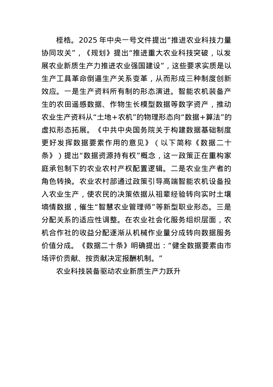 X课讲稿：以科技装备创新赋能农业新质生产力.docx_第3页