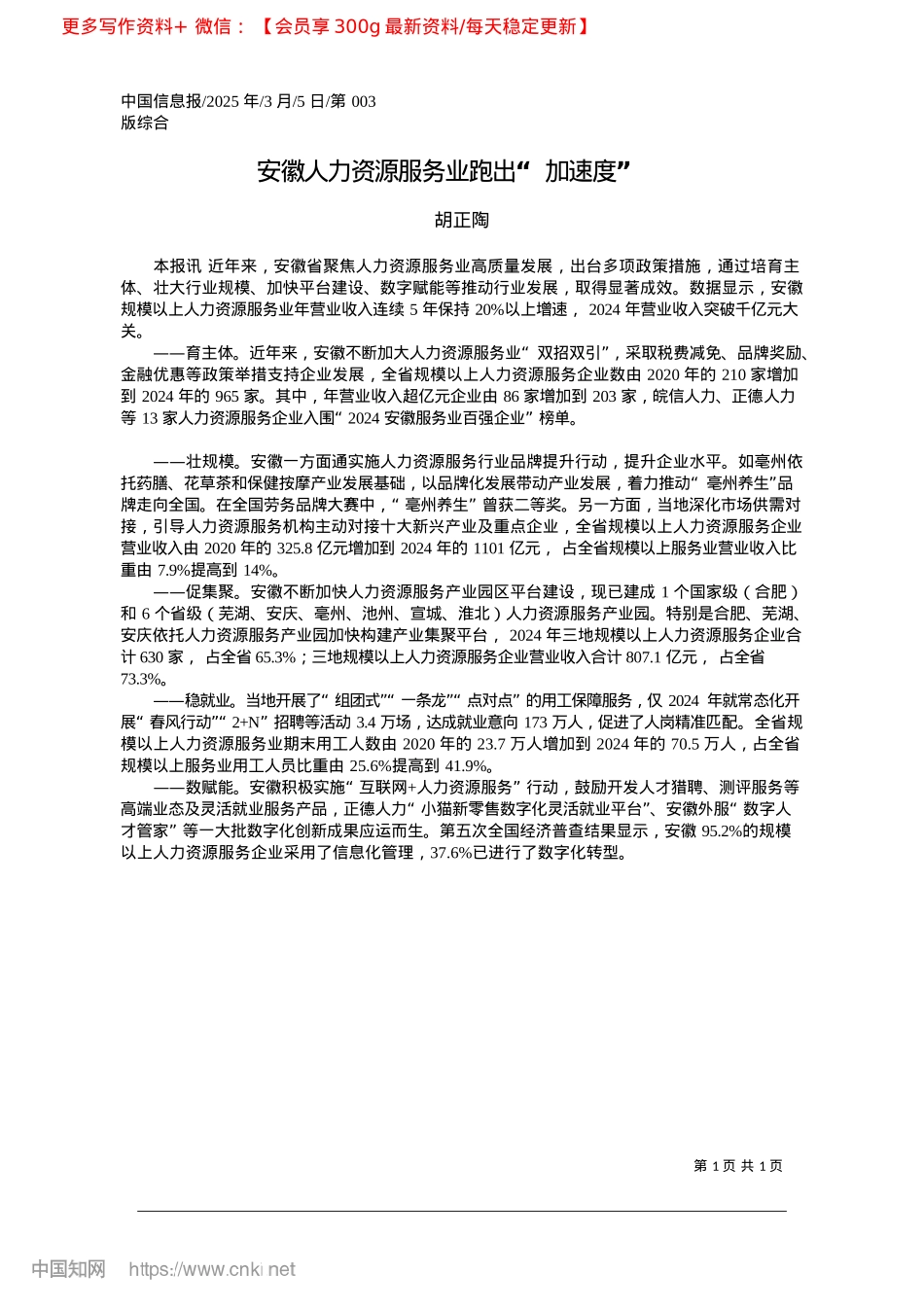 2025.03安徽人力资源服务业跑出“加速度”_胡正陶.docx_第1页