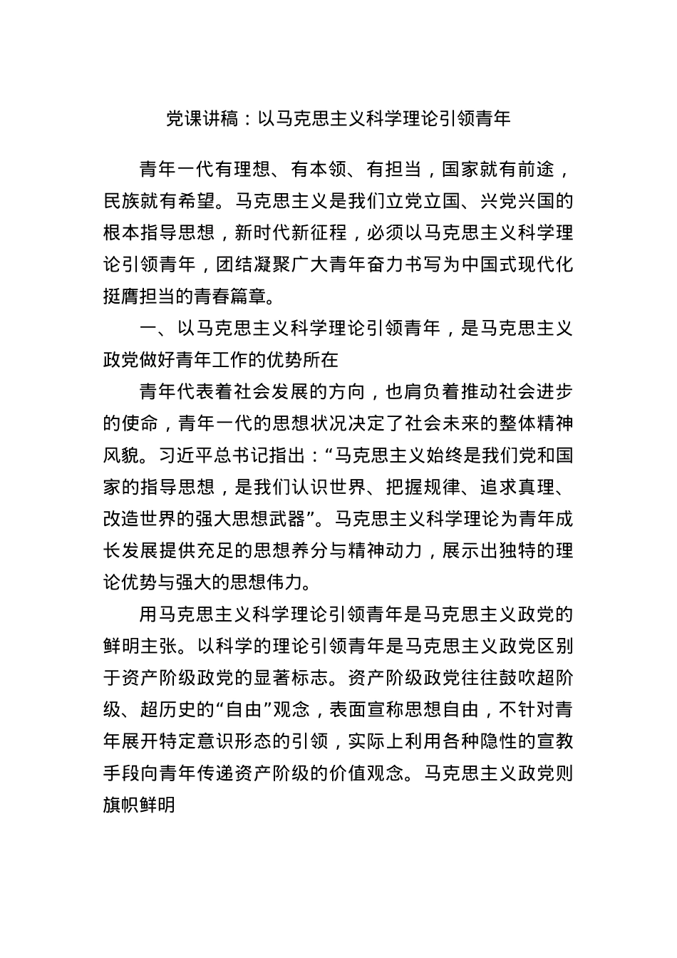 X课讲稿：以马克思主义科学理论引领青年.docx_第1页