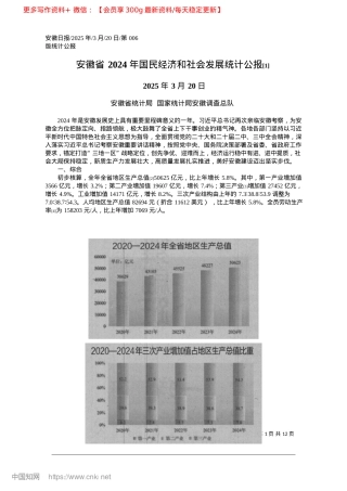 2025.03安徽省2024年国民经济和...会发展统计公报~([1])_安徽省统计局__国家统计局安徽调查总队.docx
