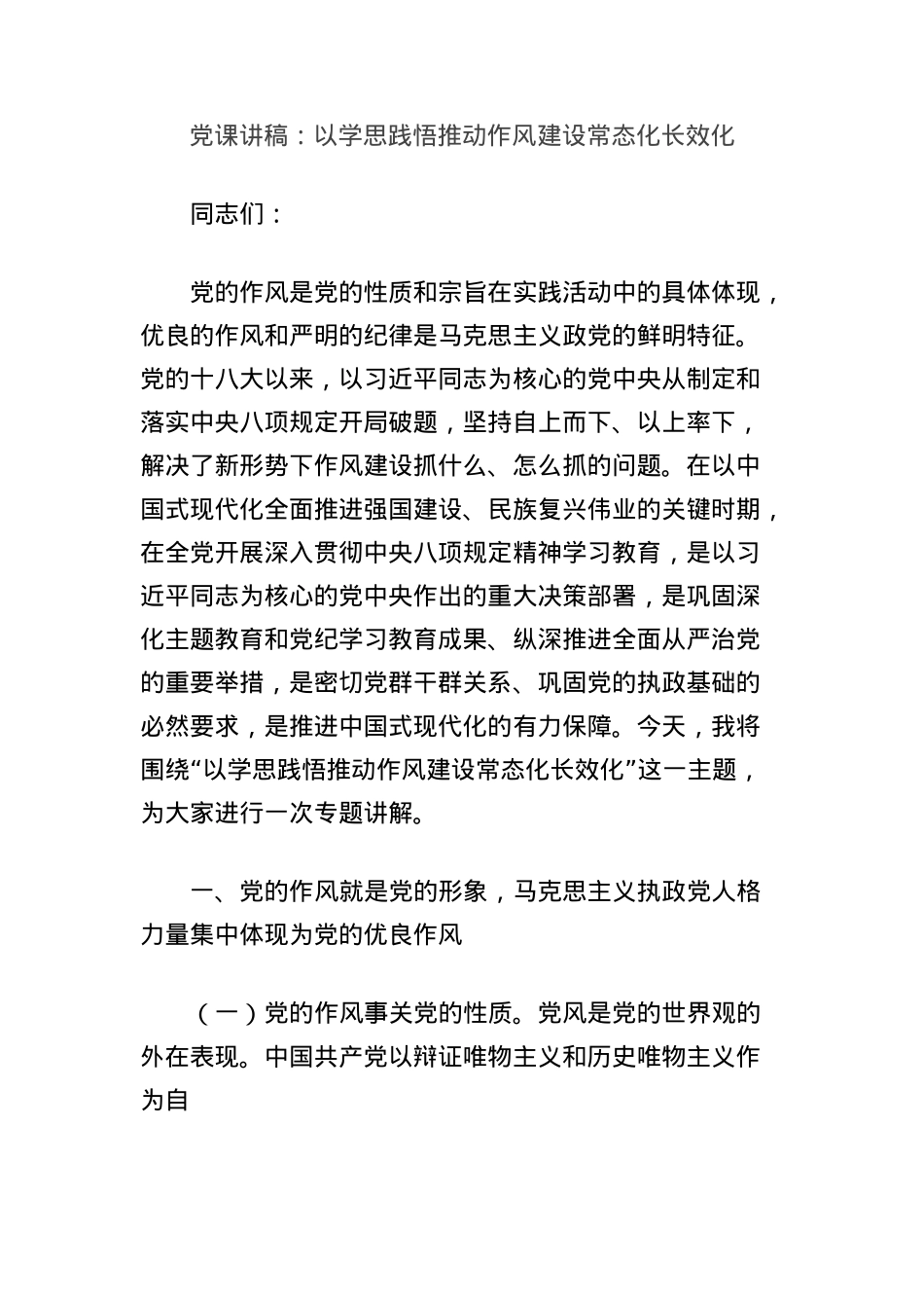 X课讲稿：以学思践悟推动作风建设常态化长效化.docx_第1页