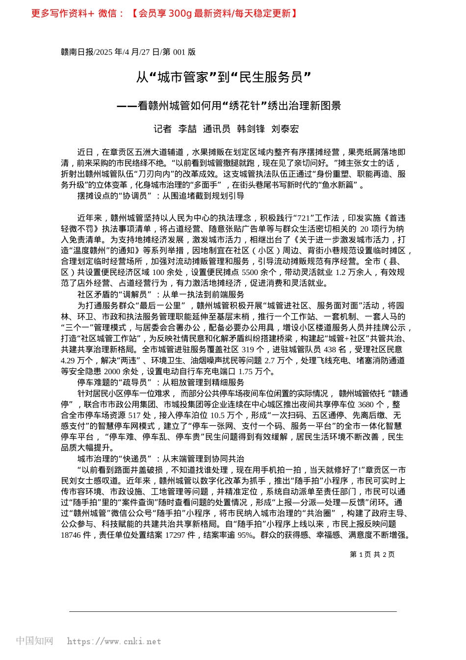 2025.04从“城市管家”到“民生服务员”_记者__李喆__通讯员__韩剑锋__刘泰宏.docx_第1页