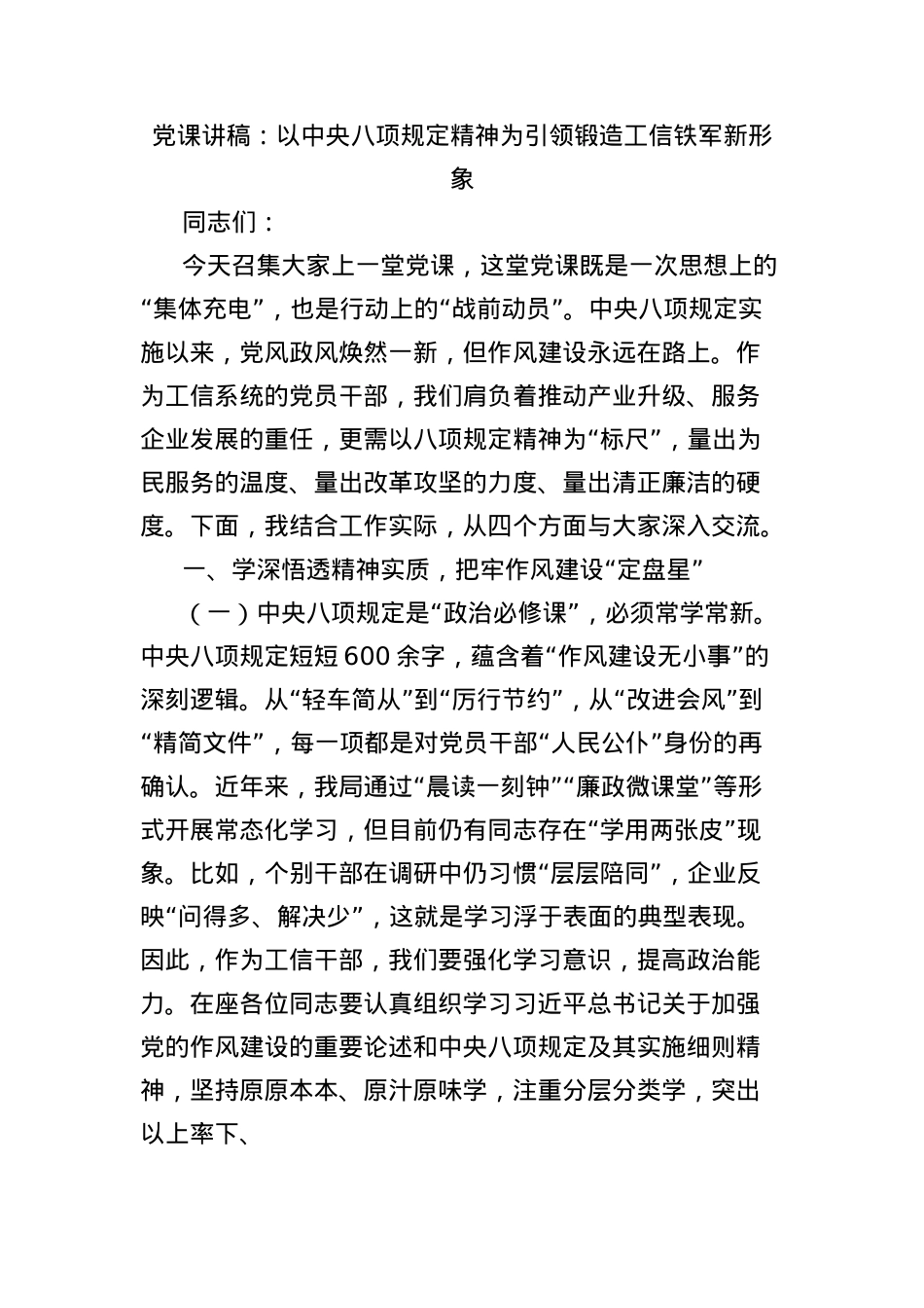 X课讲稿：以中央BXGD精神为引领锻造工信铁军新形象.docx_第1页