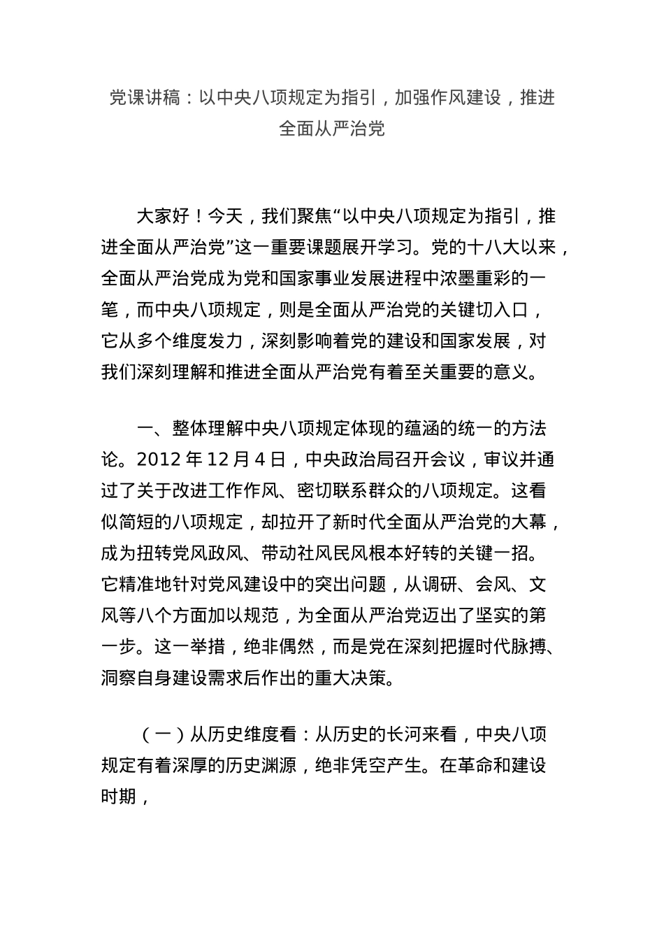 X课讲稿：以中央BXGD为指引，加强作风建设，推进全面从严治X.docx_第1页