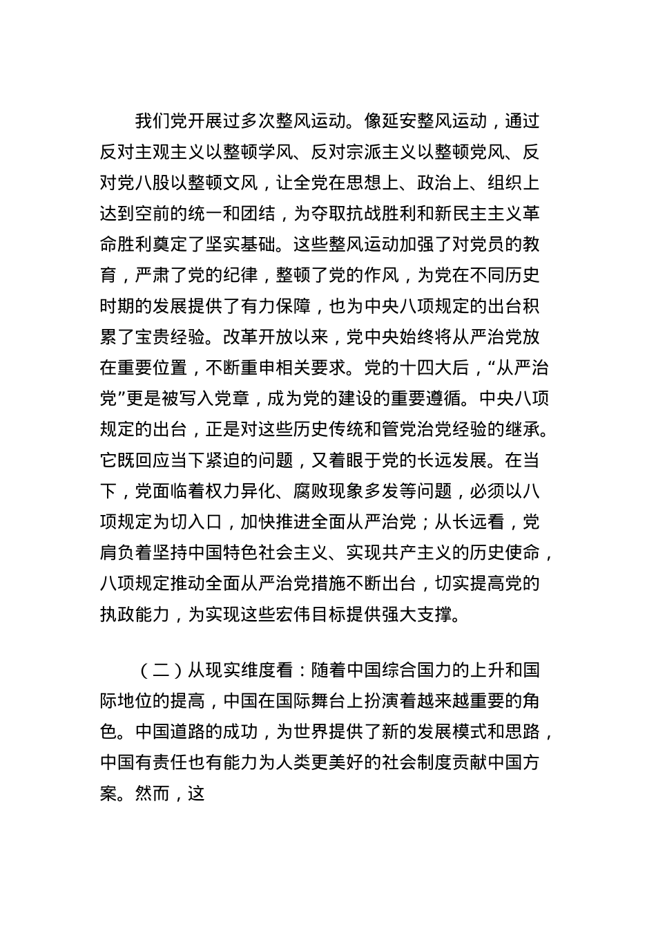 X课讲稿：以中央BXGD为指引，加强作风建设，推进全面从严治X.docx_第2页