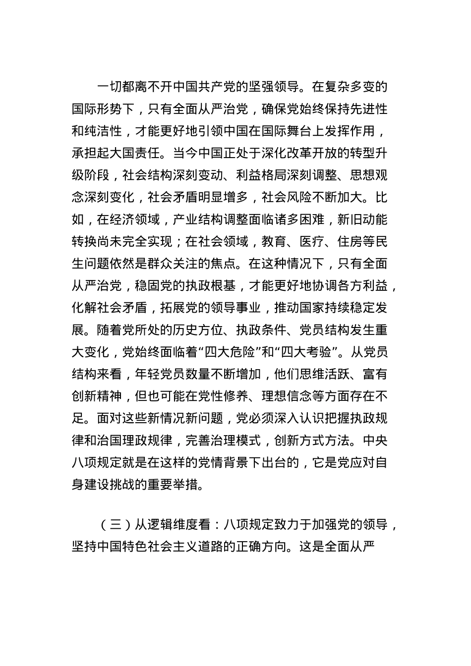 X课讲稿：以中央BXGD为指引，加强作风建设，推进全面从严治X.docx_第3页