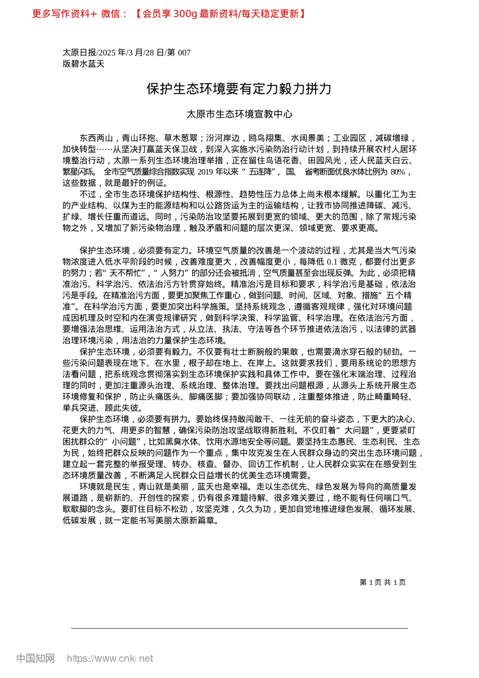 2025.03保护生态环境要有定力毅力拼力_太原市生态环境宣教中心.docx_第1页