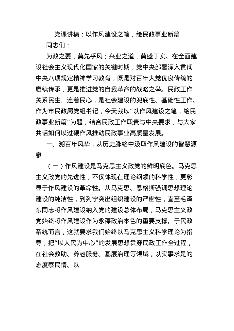 X课讲稿：以作风建设之笔，绘民政事业新篇.docx_第1页