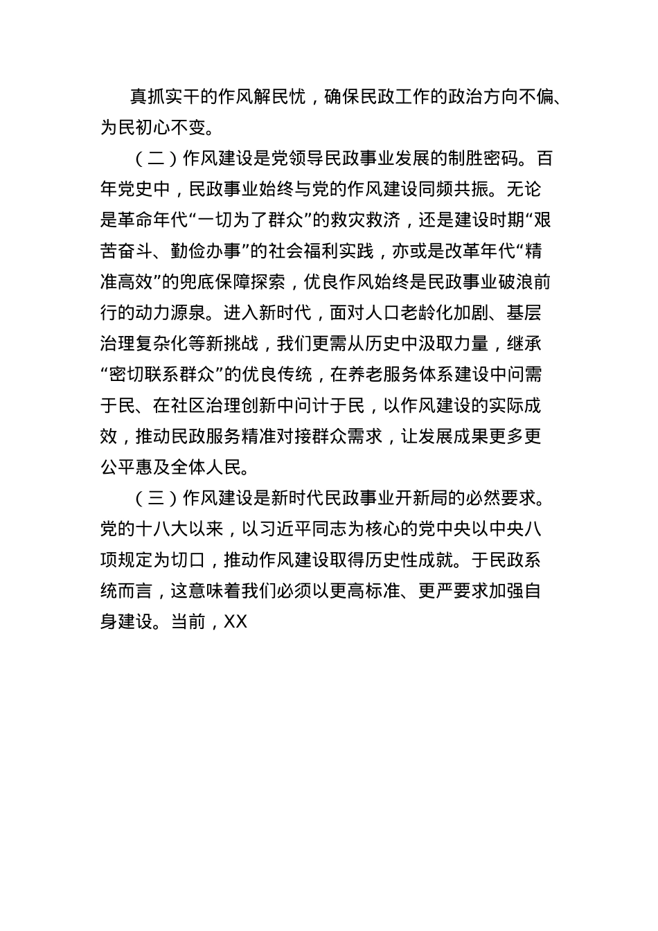X课讲稿：以作风建设之笔，绘民政事业新篇.docx_第2页