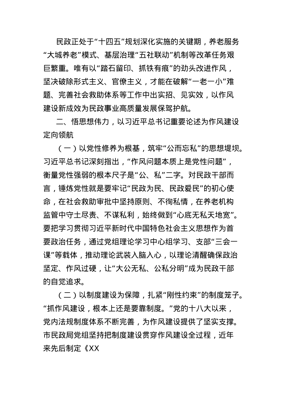X课讲稿：以作风建设之笔，绘民政事业新篇.docx_第3页