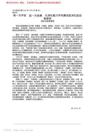 2025.03保一方平安__促一方发展_...力作风建设坚决扛起应急使命_地区应急管理局.docx