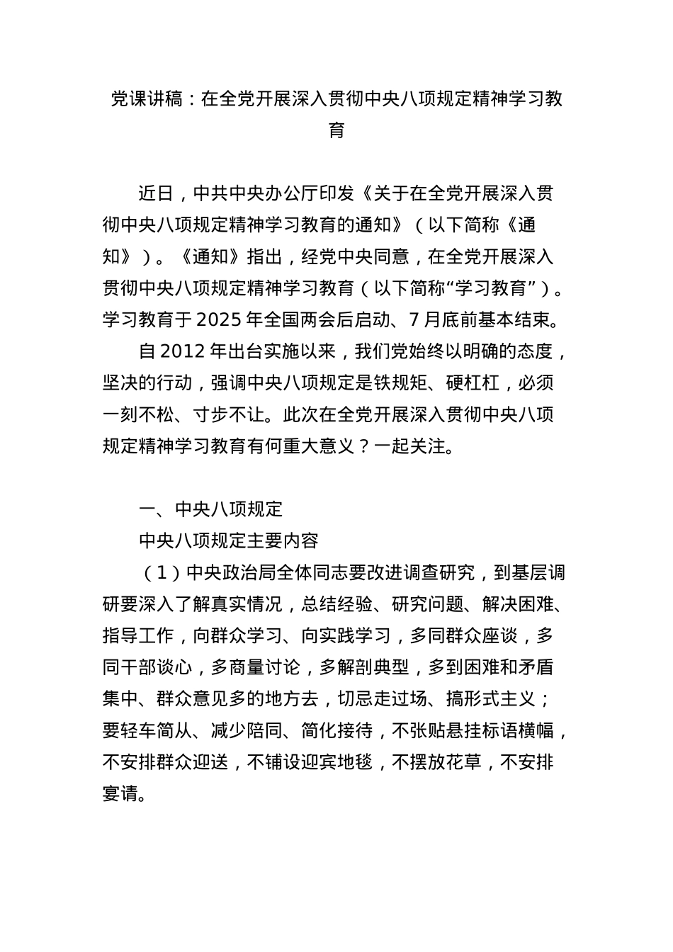 X课讲稿：在全X开展深入贯彻中央BXGD精神学习教育.docx_第1页