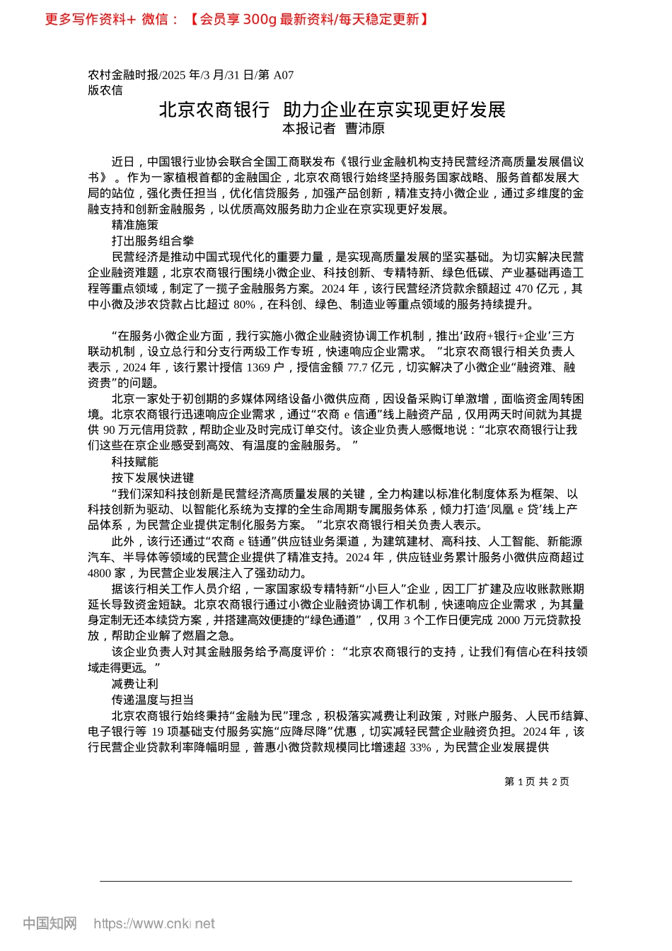 2025.03北京农商银行__助力企业在京实现更好发展_本报记者__曹沛原.docx_第1页