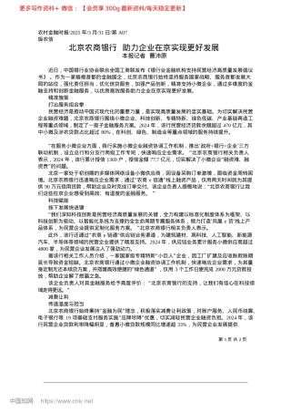 2025.03北京农商银行__助力企业在京实现更好发展_本报记者__曹沛原.docx