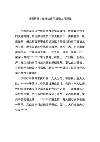 X课讲稿：在推动作风建设上再深化.docx