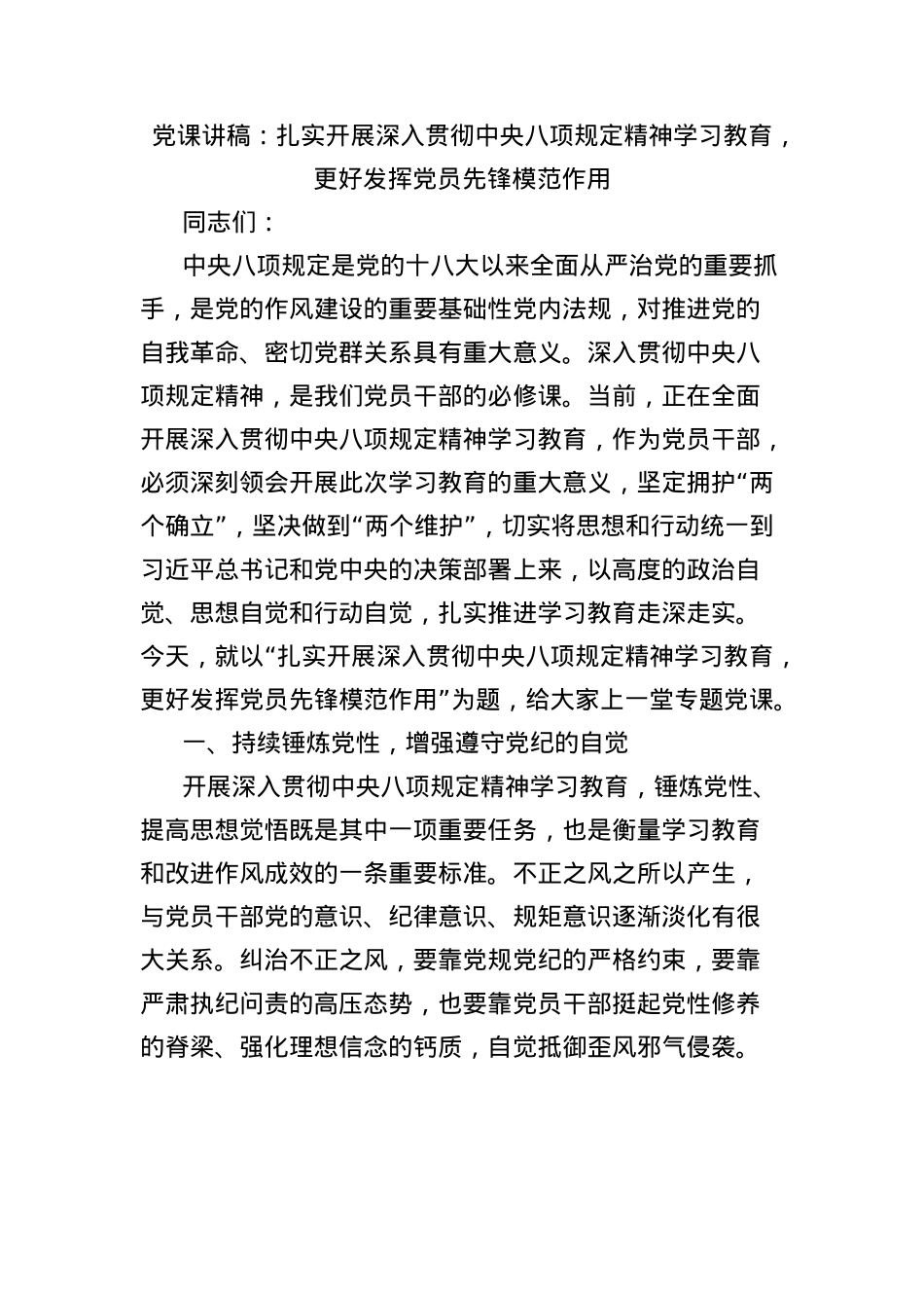 X课讲稿：扎实开展深入贯彻中央BXGD精神学习教育，更好发挥X员先锋模范作用.docx_第1页