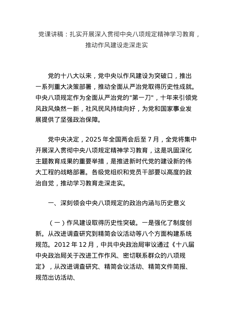 X课讲稿：扎实开展深入贯彻中央BXGD精神学习教育，推动作风建设走深走实.docx_第1页