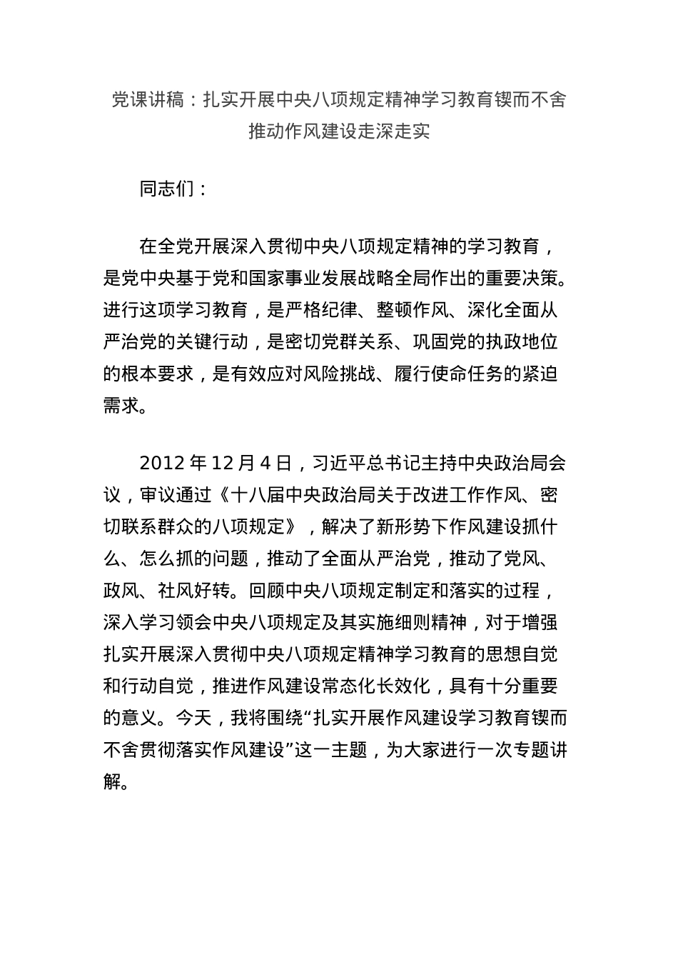 X课讲稿：扎实开展中央BXGD精神学习教育锲而不舍推动作风建设走深走实.docx_第1页