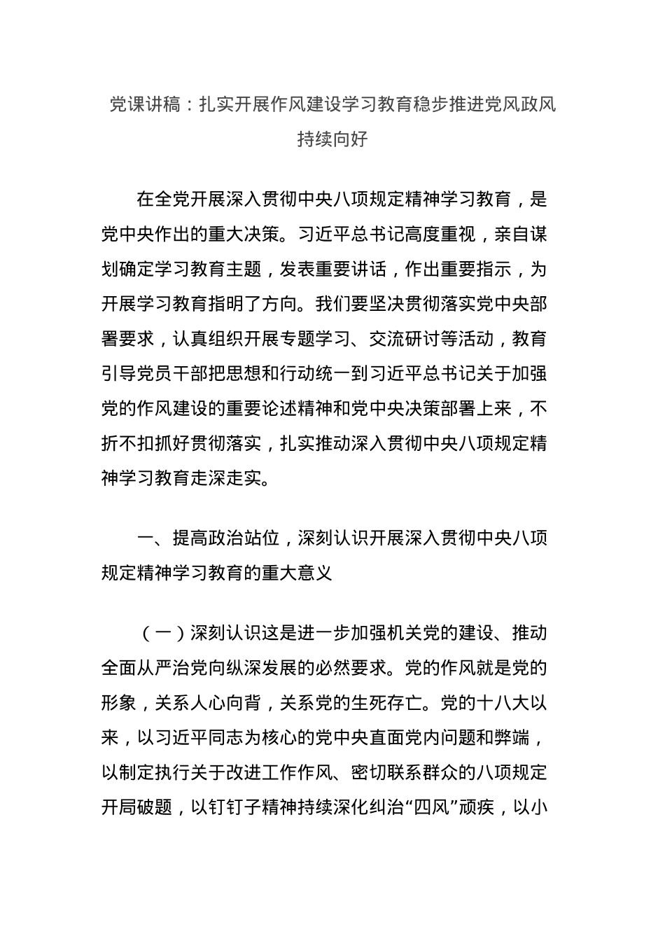 X课讲稿：扎实开展作风建设学习教育稳步推进X风政风持续向好.docx_第1页
