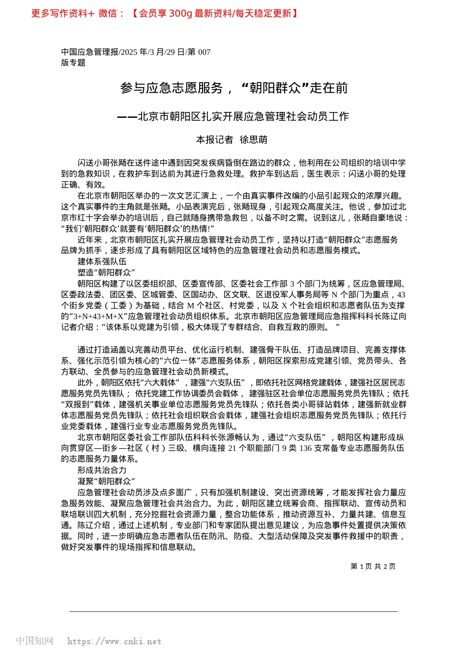 2025.03参与应急志愿服务，“朝阳群众”走在前_本报记者__徐思萌.docx_第1页