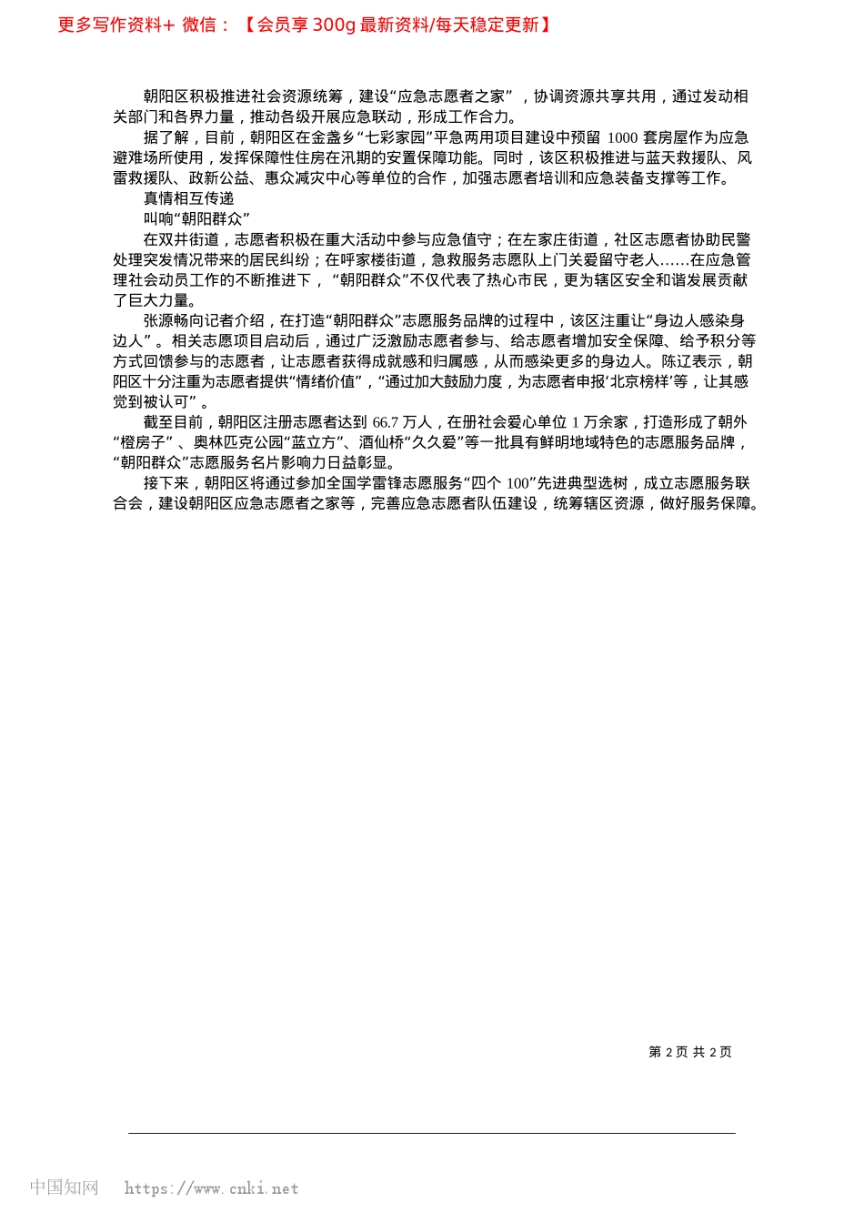 2025.03参与应急志愿服务，“朝阳群众”走在前_本报记者__徐思萌.docx_第2页