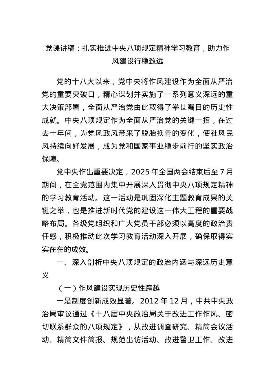 X课讲稿：扎实推进中央BXGD精神学习教育，助力作风建设行稳致远.docx_第1页