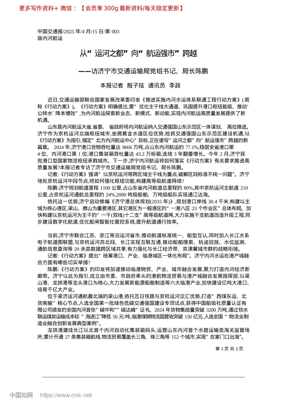 2025.04从“运河之都”向“航运强市”跨越_本报记者__殷子炫__通讯员__李政.docx_第1页