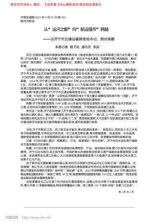 2025.04从“运河之都”向“航运强市”跨越_本报记者__殷子炫__通讯员__李政.docx
